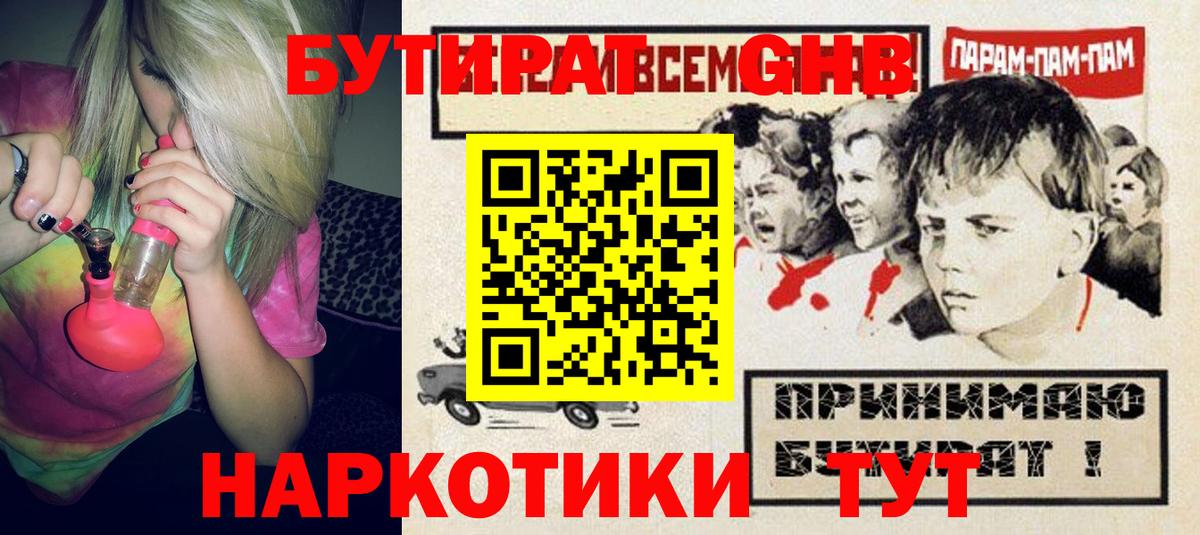 Бутират  Вход с VPN  Златоуст  Бутират GHB 