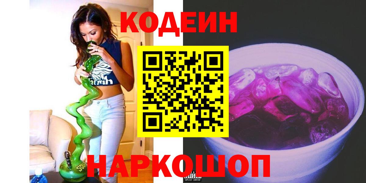 Златоуст  наркота  Кодеиновый сироп Lean напиток Lean (лин)  Вход с VPN  Codein Purple Drank 